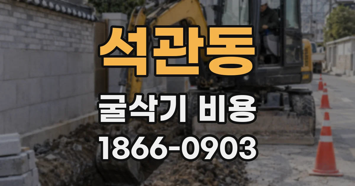 석관동 굴삭기 비용