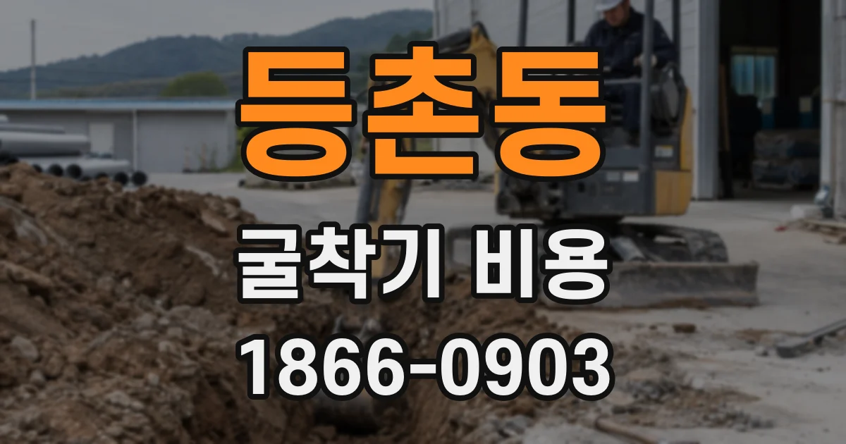 등촌동 굴착기 비용