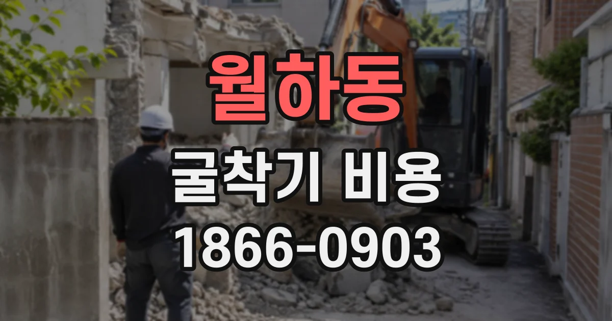 월하동 굴착기비용