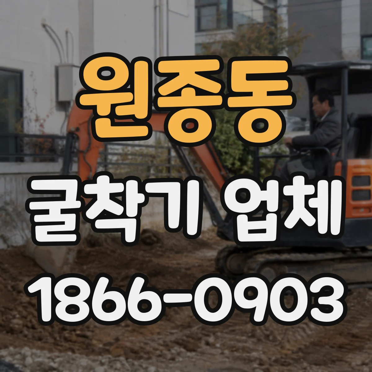 원종동 굴착기 업체