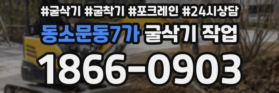 동소문동7가 굴삭기 작업