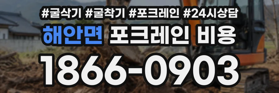 해안면 포크레인비용 상담 전화 1866-0903
