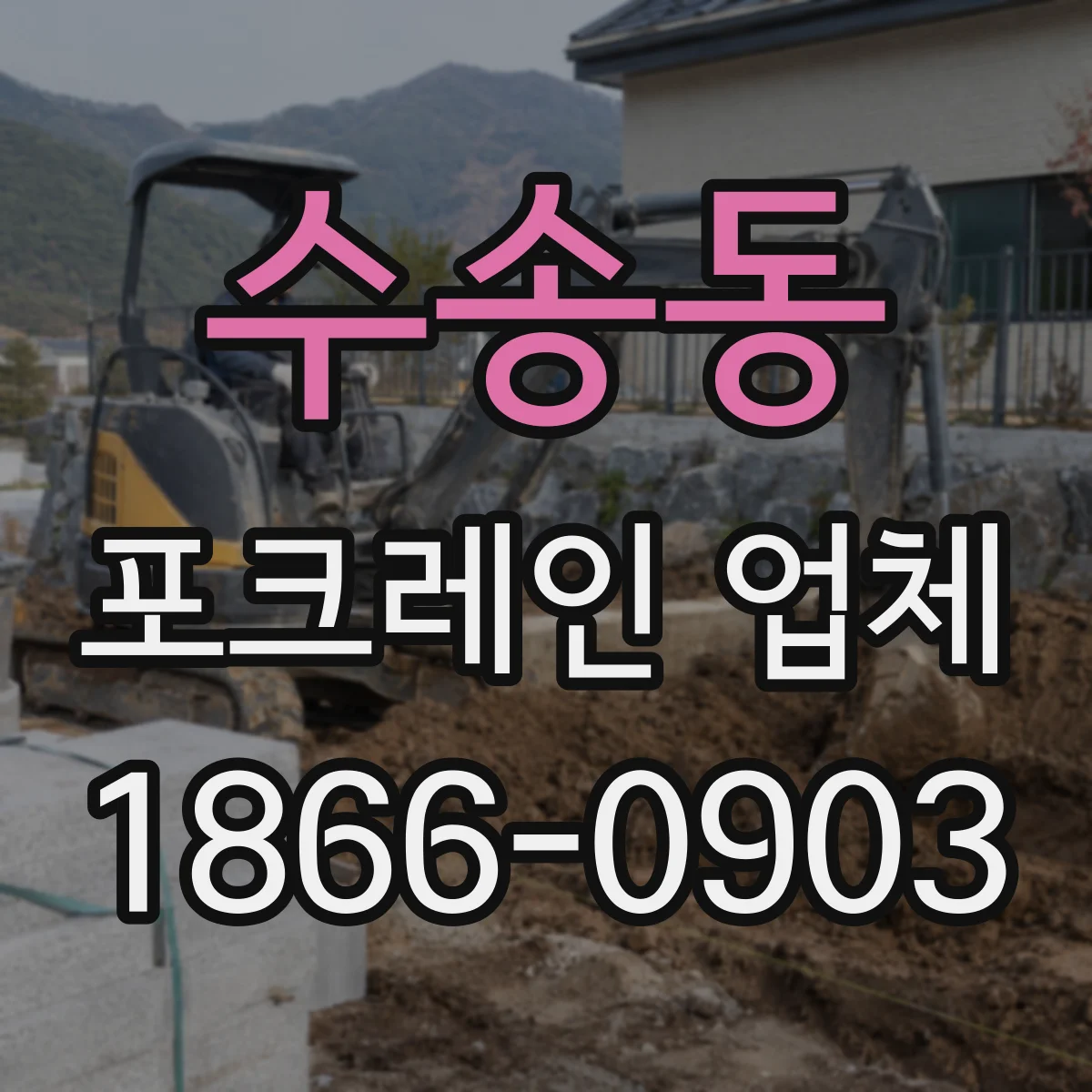 수송동 포크레인 업체