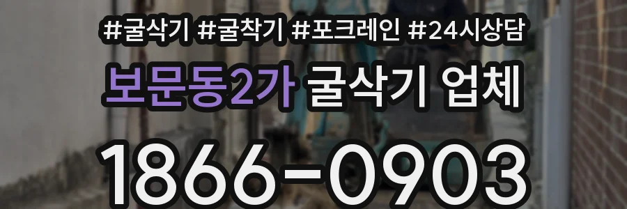 보문동2가 굴삭기 업체