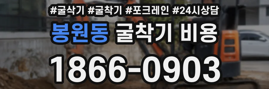 봉원동 굴착기 비용