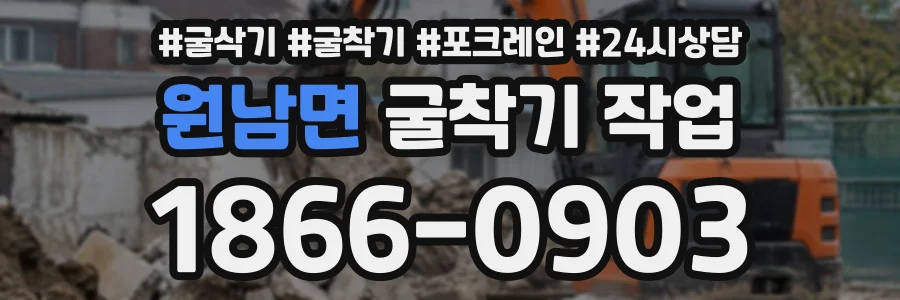 원남면 굴착기작업 상담 전화 1866-0903