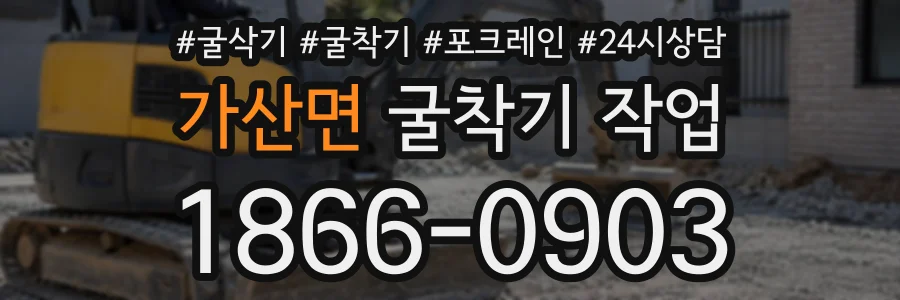 가산면 굴착기작업 상담 전화 1866-0903