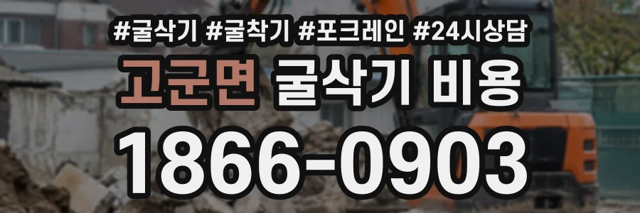 고군면 굴삭기비용 상담 전화 1866-0903