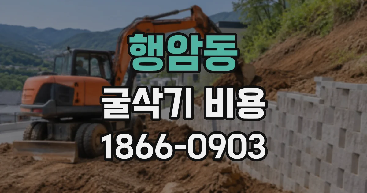 행암동 굴삭기비용