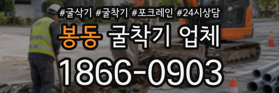 봉동 굴착기업체 상담 전화 1866-0903