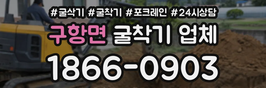 구항면 굴착기업체 상담 전화 1866-0903