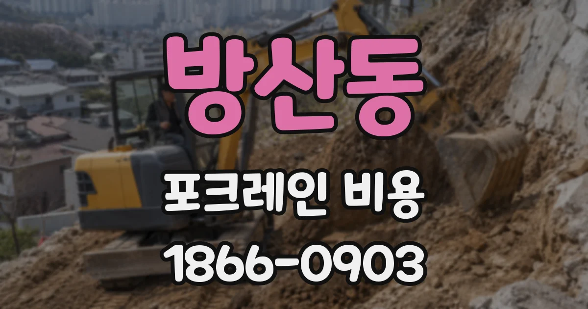 방산동 포크레인 비용