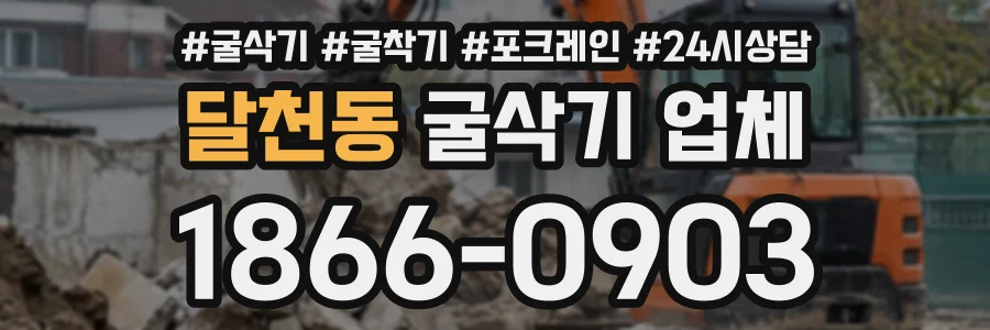 달천동 굴삭기업체 상담 전화 1866-0903