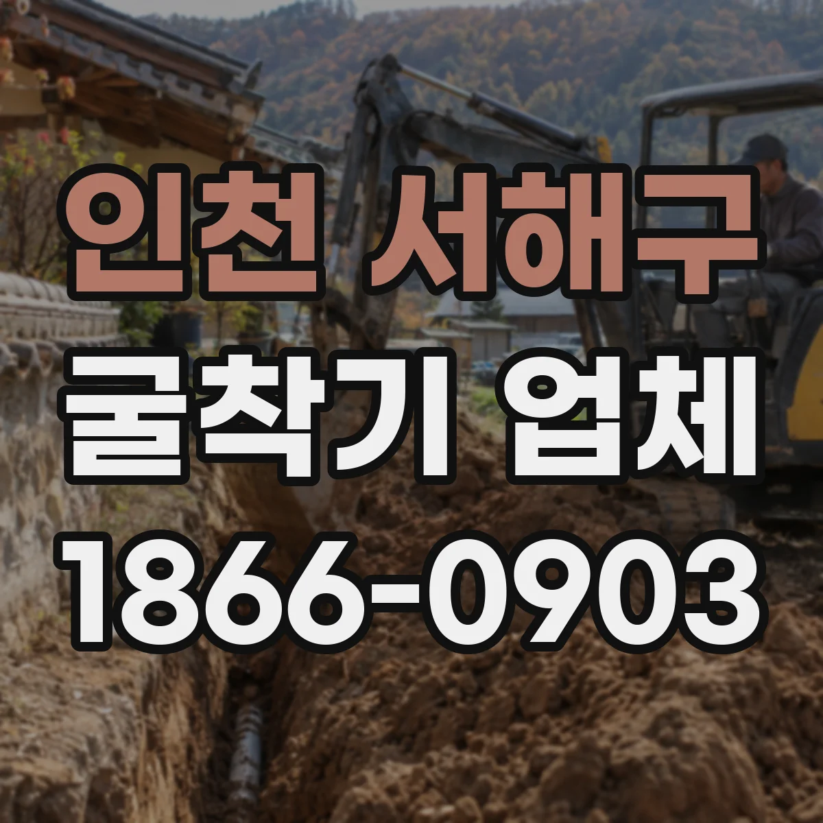 인천 서해구 굴착기 업체