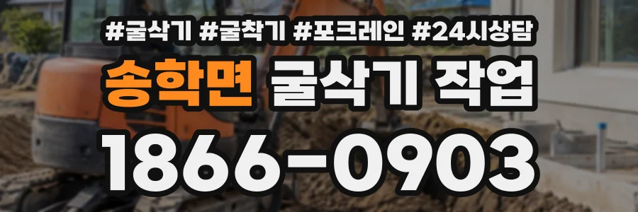 송학면 굴삭기작업 상담 전화 1866-0903