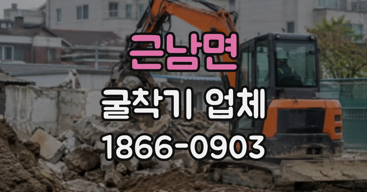근남면 굴착기업체