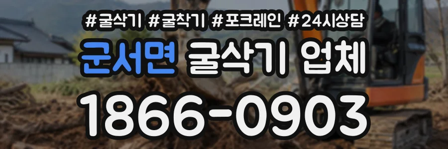 군서면 굴삭기업체 상담 전화 1866-0903