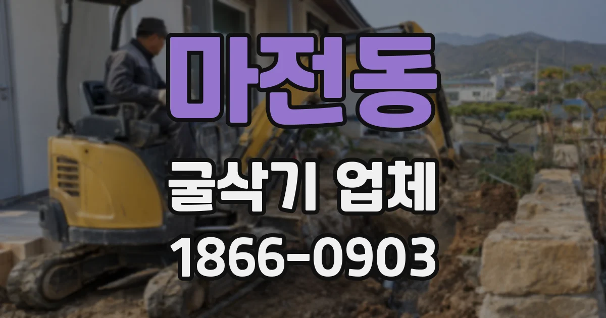 마전동 굴삭기 업체