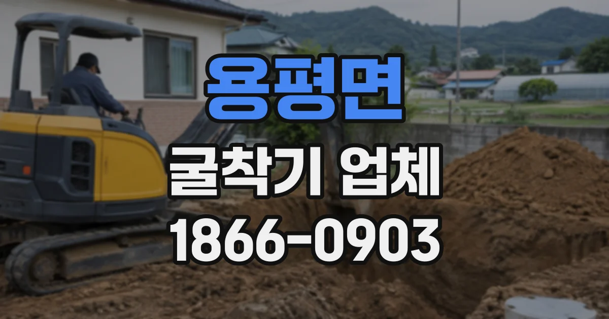 용평면 굴착기업체