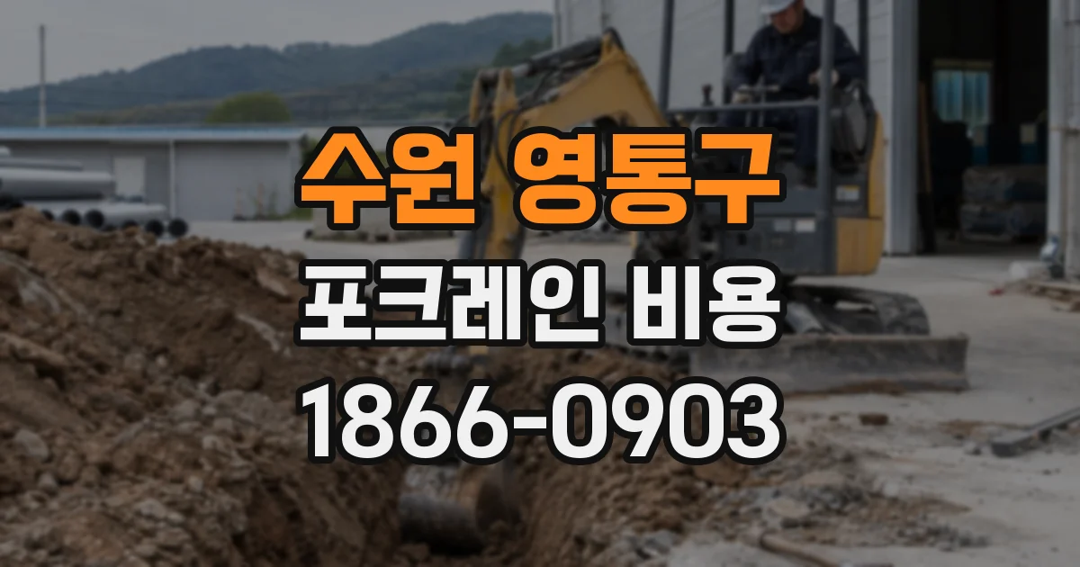 수원 영통구 포크레인 비용