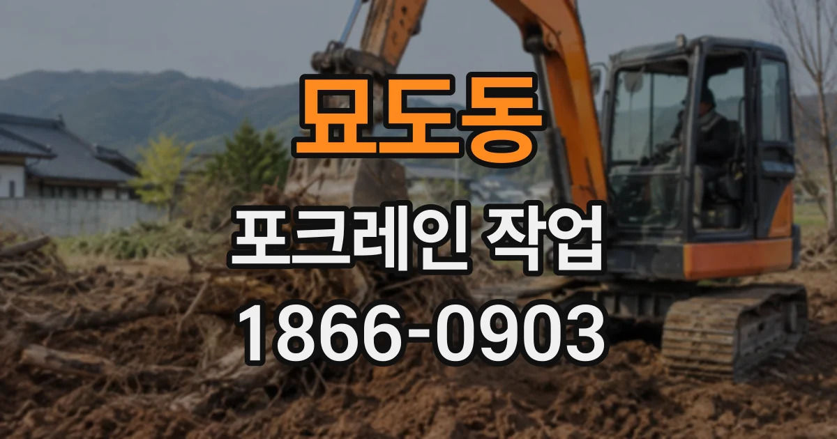 묘도동 포크레인작업