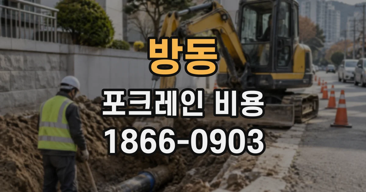 방동 포크레인비용