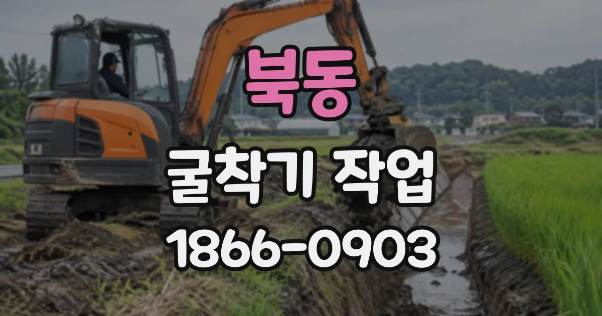북동 굴착기작업