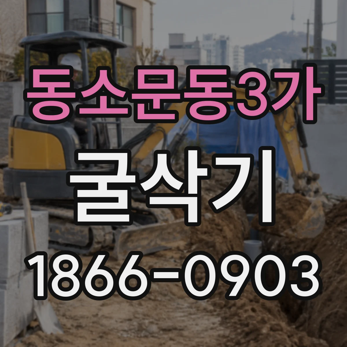 동소문동3가 굴삭기