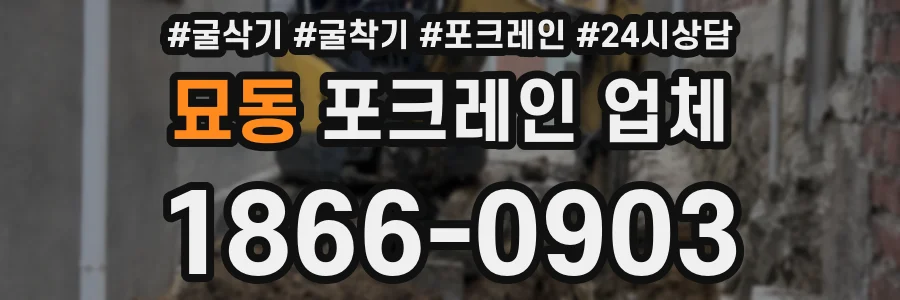 묘동 포크레인 업체