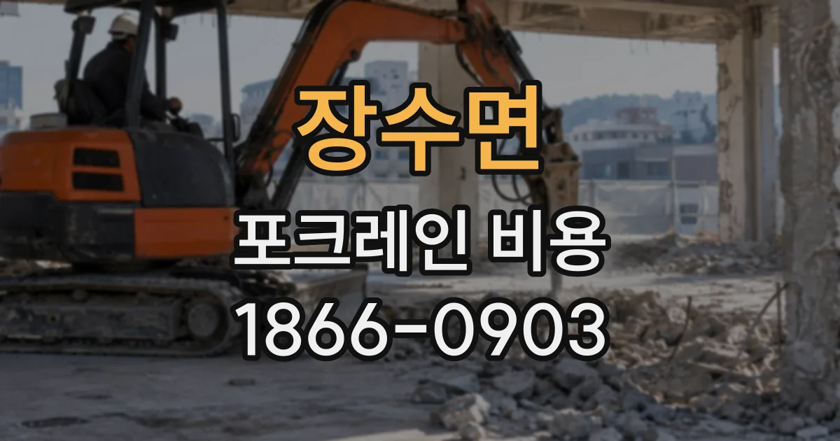 장수면 포크레인비용