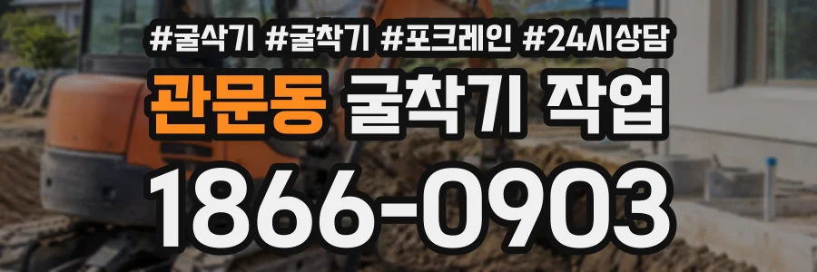 관문동 굴착기작업 상담 전화 1866-0903