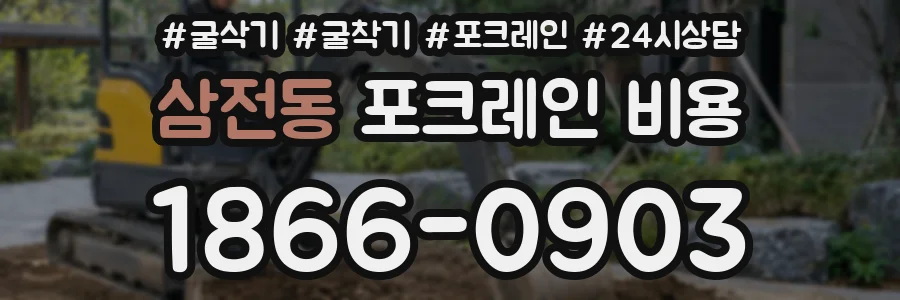 삼전동 포크레인 비용