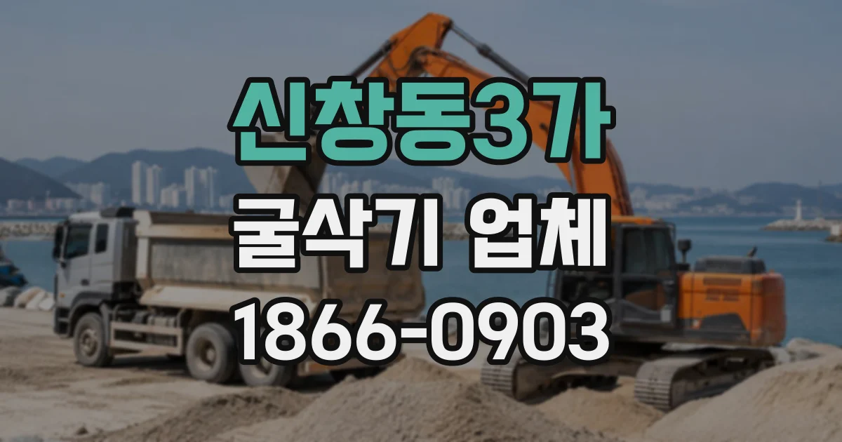 신창동3가 굴삭기업체