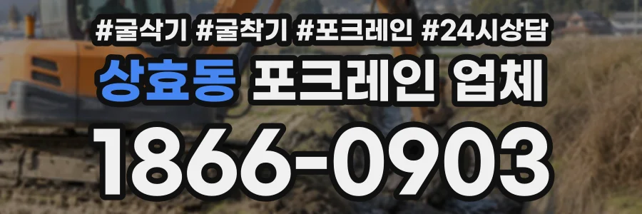 상효동 포크레인업체 상담 전화 1866-0903