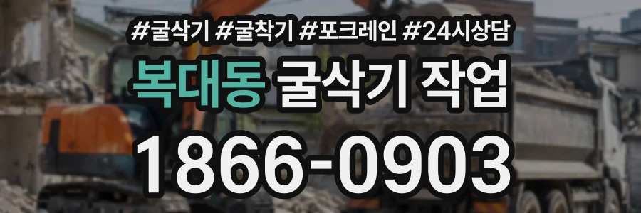 복대동 굴삭기작업 상담 전화 1866-0903