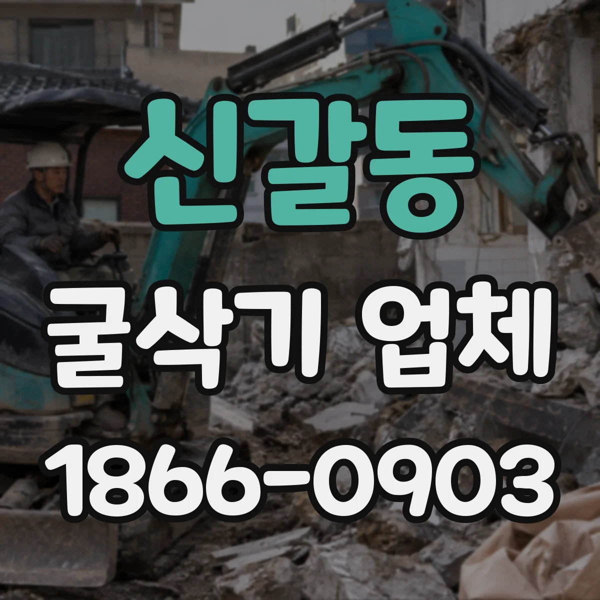 신갈동 굴삭기 업체