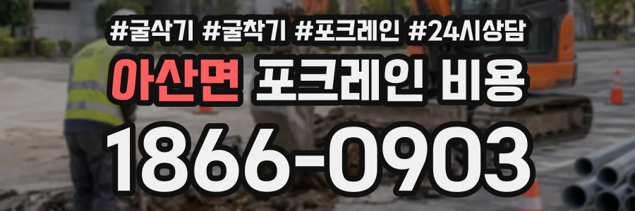 아산면 포크레인비용 상담 전화 1866-0903