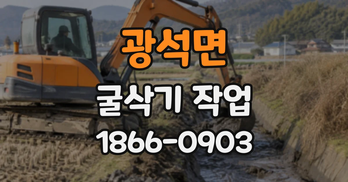 광석면 굴삭기작업