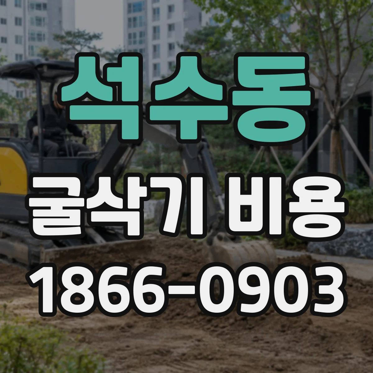 석수동 굴삭기 비용