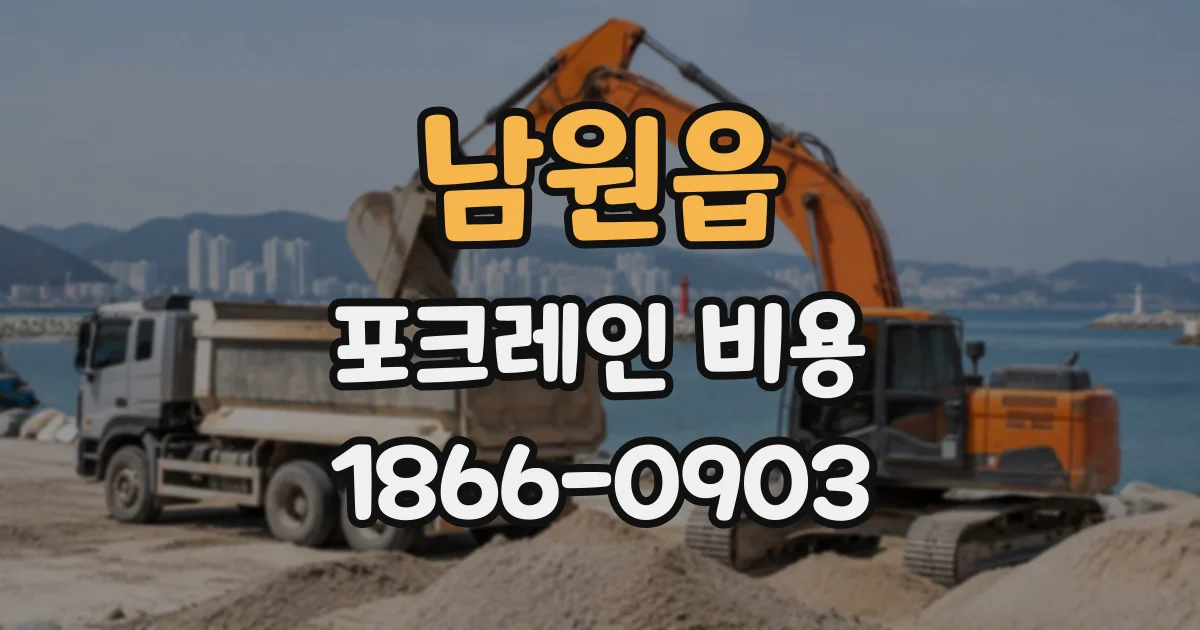남원읍 포크레인비용