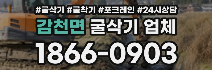 감천면 굴삭기업체 상담 전화 1866-0903