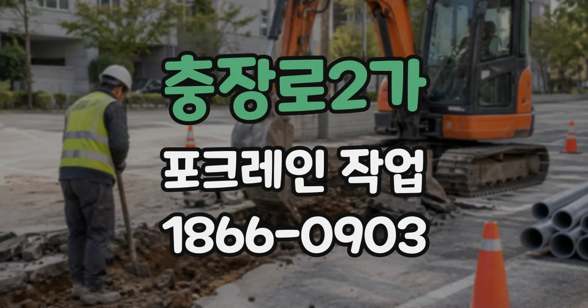 충장로2가 포크레인작업