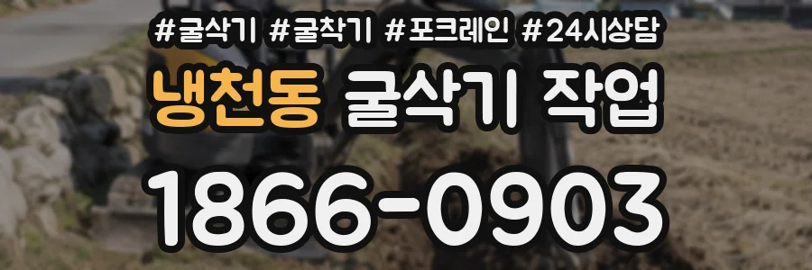 냉천동 굴삭기 작업