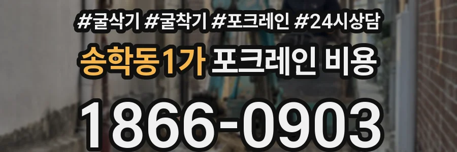 송학동1가 포크레인 비용