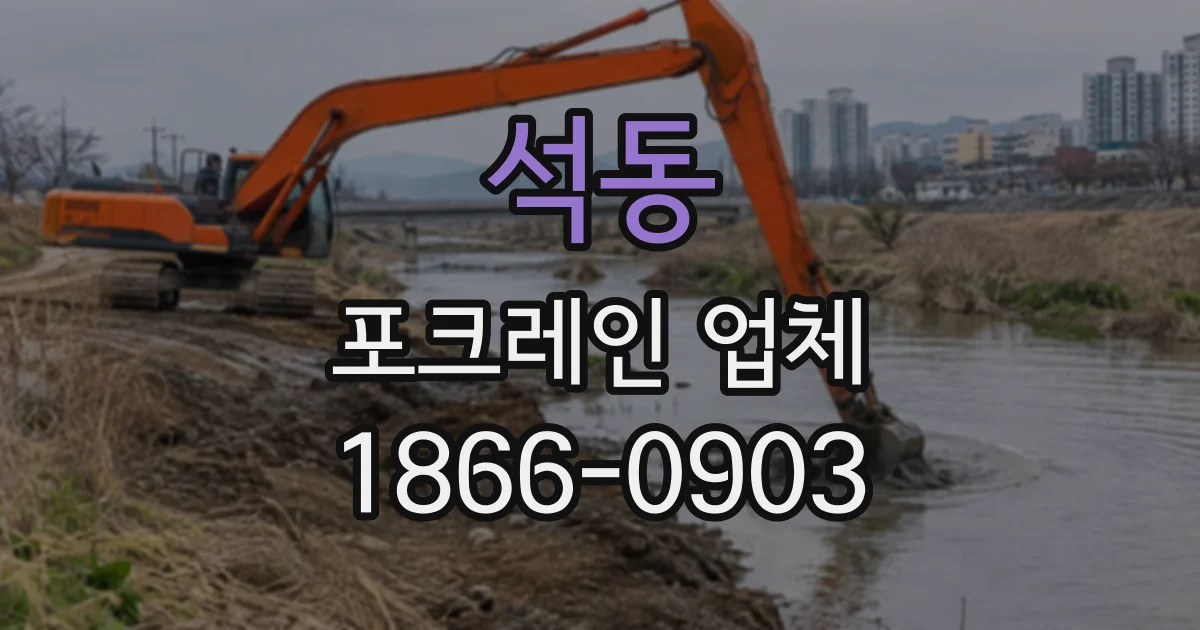 석동 포크레인업체