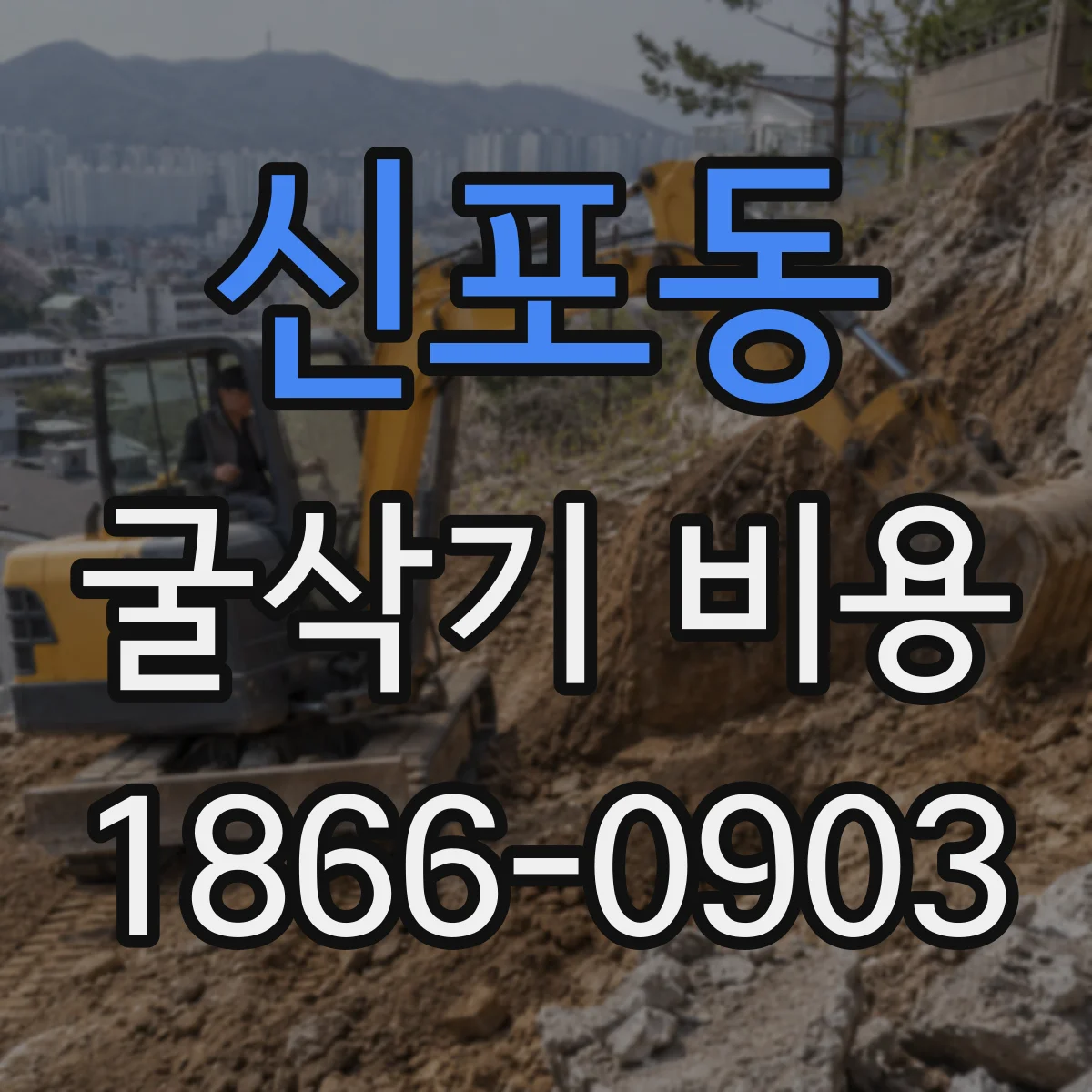 신포동 굴삭기 비용