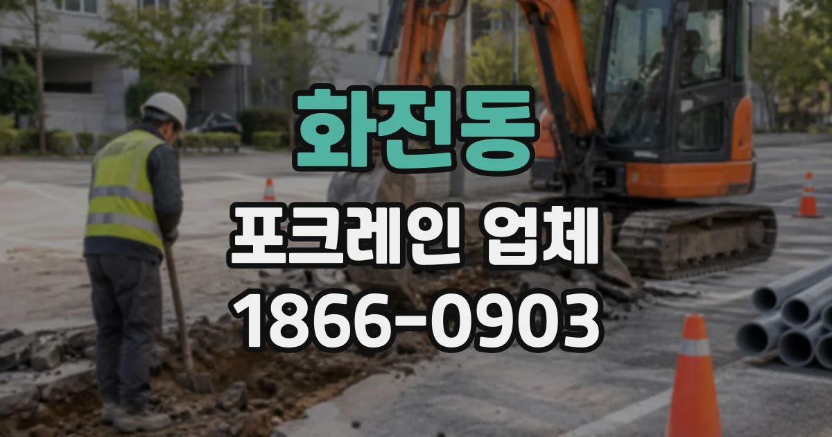 화전동 포크레인업체