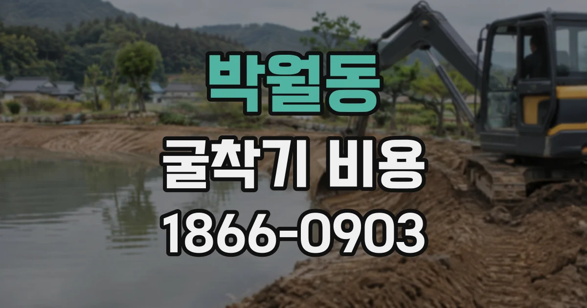 박월동 굴착기비용