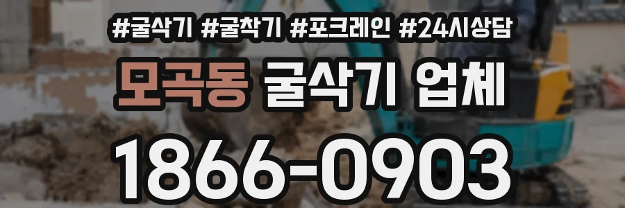 모곡동 굴삭기 업체