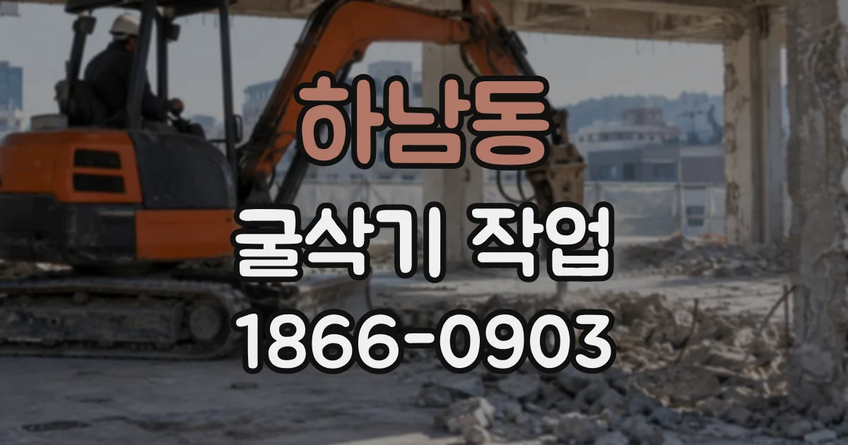 하남동 굴삭기작업